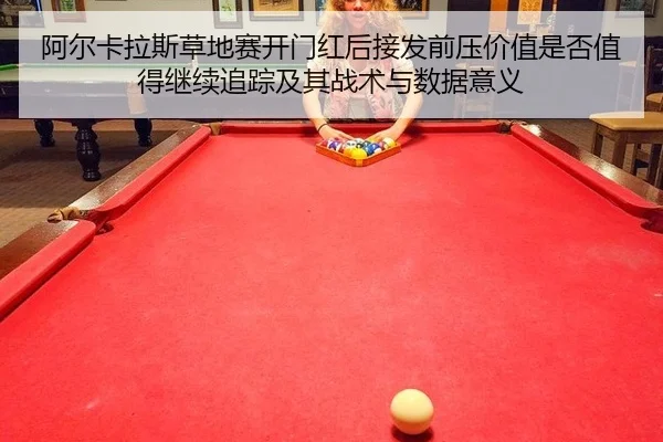 a-er-ka-la-si-cao-di-sai-kai-men-hong-hou-jie-fa-qian-ya-jia-zhi-shi-fou-zhi-de-ji-xu-zhui-zong-ji-qi-zhan-shu-yu-shu-2-279.jpg