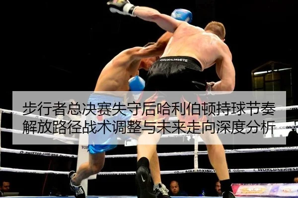 bu-xing-zhe-zong-jue-sai-shi-shou-hou-ha-li-bo-dun-chi-qiu-jie-zou-jie-fang-lu-jing-zhan-shu-tiao-zheng-yu-wei-lai-zou-2-119.jpg