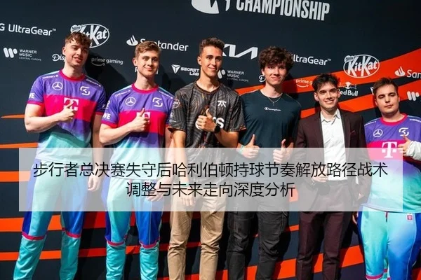 步行者总决赛失守后哈利伯顿持球节奏解放路径战术调整与未来走向深度分析