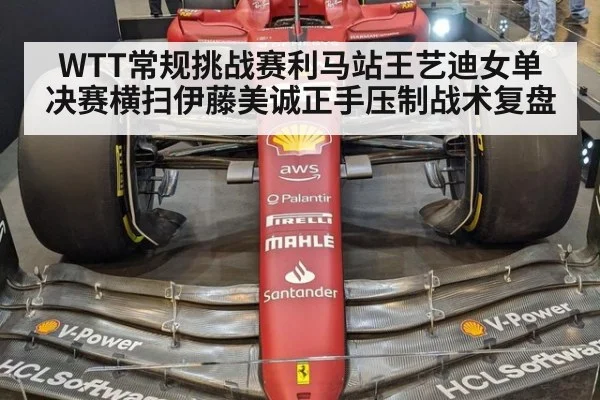 WTT常规挑战赛利马站王艺迪女单决赛横扫伊藤美诚正手压制战术复盘