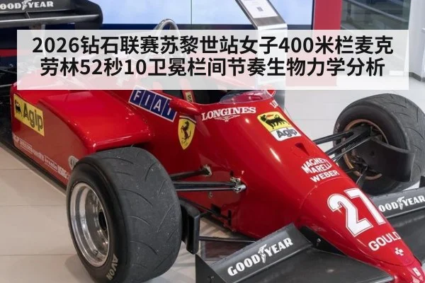 2026钻石联赛苏黎世站女子400米栏麦克劳林52秒10卫冕栏间节奏生物力学分析