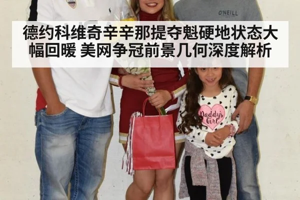 德约科维奇辛辛那提夺魁硬地状态大幅回暖 美网争冠前景几何深度解析