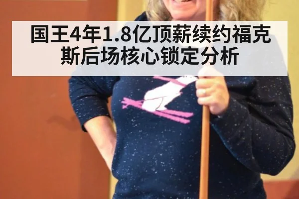 国王4年1.8亿顶薪续约福克斯后场核心锁定分析