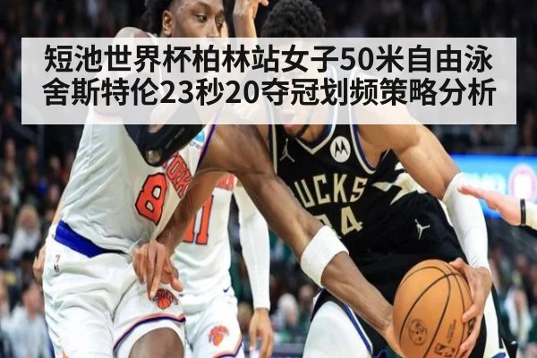 短池世界杯柏林站女子50米自由泳舍斯特伦23秒20夺冠划频策略分析