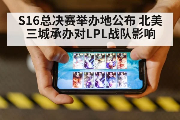 S16总决赛举办地公布 北美三城承办对LPL战队影响