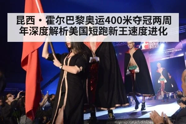 昆西·霍尔巴黎奥运400米夺冠两周年深度解析美国短跑新王速度进化