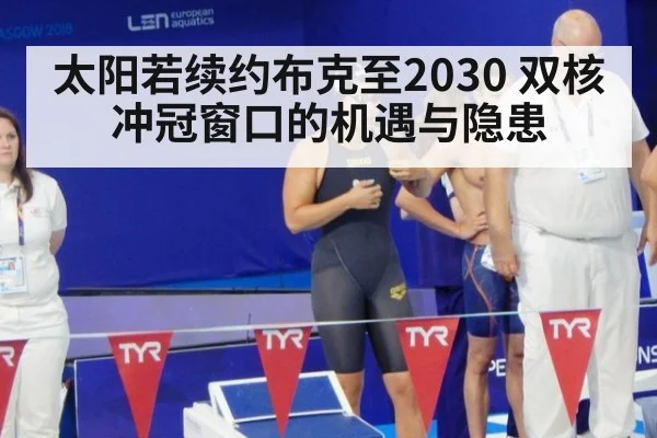 太阳若续约布克至2030 双核冲冠窗口的机遇与隐患